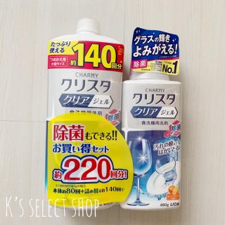 ライオン(LION)の未開封【チャーミークリスタ クリアジェル】食洗機用洗剤 お買い得セット(洗剤/柔軟剤)