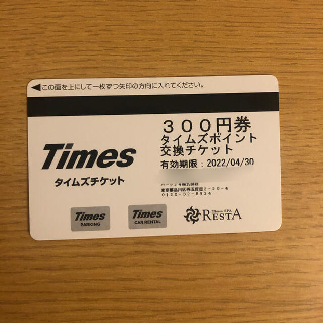 タイムズチケット9000円分