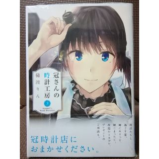 アキタショテン(秋田書店)の初版 冠さんの時計工房 ３巻(少年漫画)