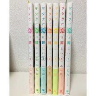 ヲタクに恋は難しい １〜７巻セット(女性漫画)