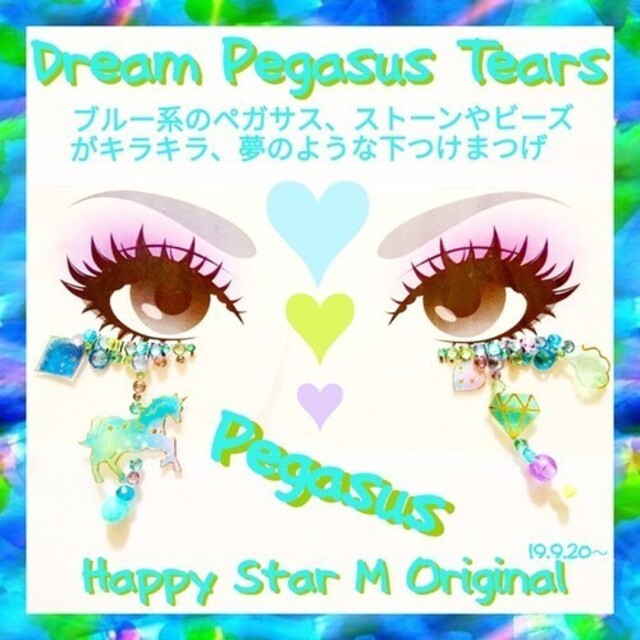 ❤感謝品★Dream PegasusTearsBlue★下partyまつげドリー