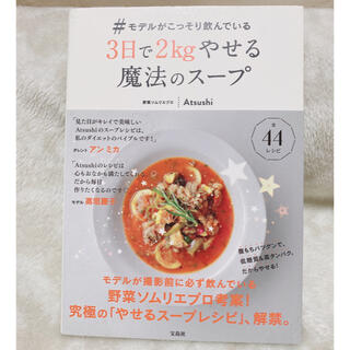タカラジマシャ(宝島社)のモデルがこっそり飲んでいる 3日で2kgやせる魔法のスープ　Atsushi(料理/グルメ)