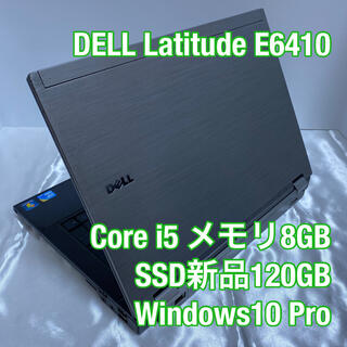 デル(DELL)のDELL Latitude E6410/i5/メモリ8GB/SSD新品120GB(ノートPC)