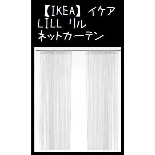 IKEA(イケア)の【IKEA】イケアLILL リル ネットカーテン1組　280x250 cm インテリア/住まい/日用品のカーテン/ブラインド(カーテン)の商品写真