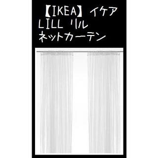 イケア(IKEA)の【IKEA】イケアLILL リル ネットカーテン1組　280x250 cm(カーテン)