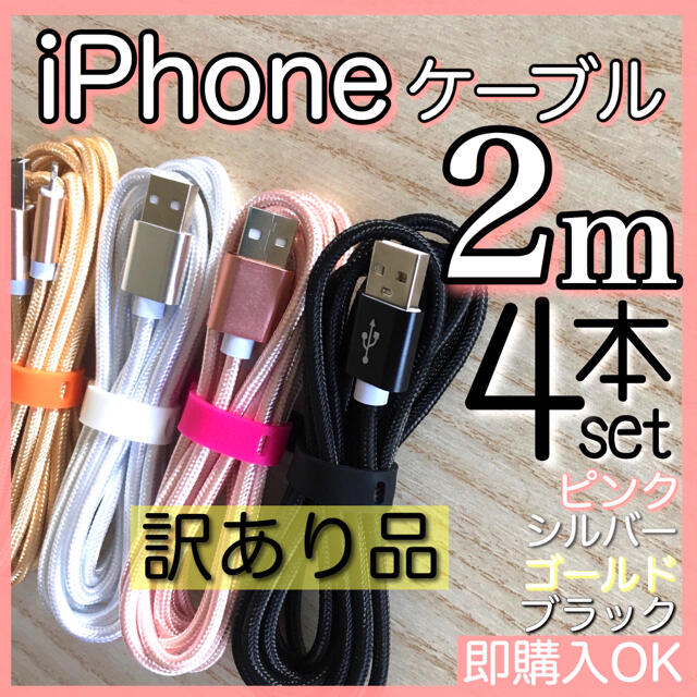 iPhone(アイフォーン)の充電ケーブル iPhone Lightning cable 2m 4本セット スマホ/家電/カメラのスマートフォン/携帯電話(バッテリー/充電器)の商品写真