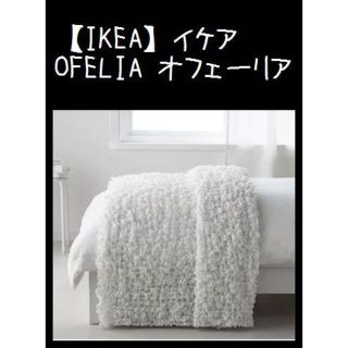 イケア(IKEA)の【IKEA】イケア　OFELIA オフェーリア　毛布　ホワイト(毛布)