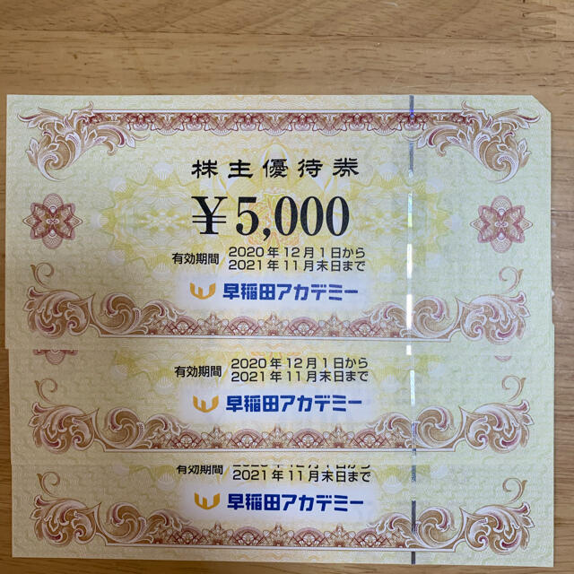 早稲田アカデミー 株主優待 5,000円×3枚 - その他