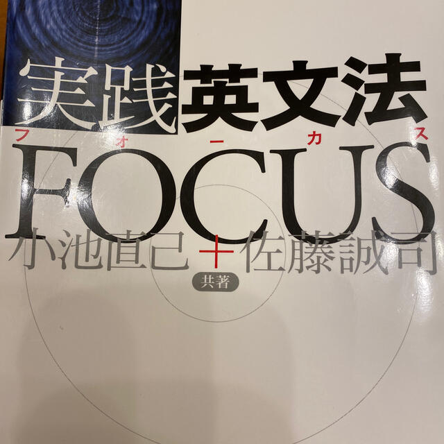 実践英文法ｆｏｃｕｓ エンタメ/ホビーの本(語学/参考書)の商品写真