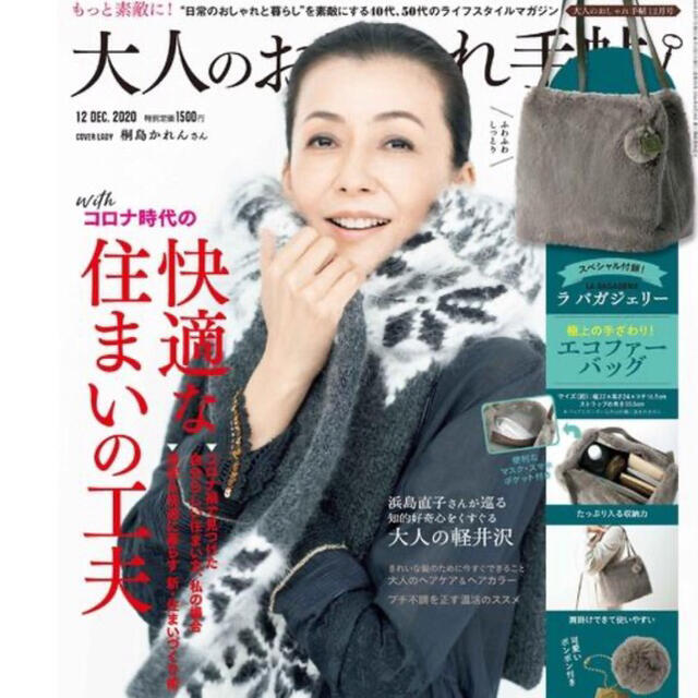 大人のおしゃれ手帖 12月号付録 ラ バガジェリー　エコファーバッグ  エンタメ/ホビーの雑誌(ファッション)の商品写真