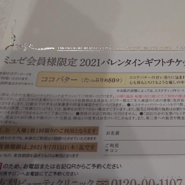 専用☆たかの友梨 バレンタインギフトチケット2021  ボディコース ココバター 1