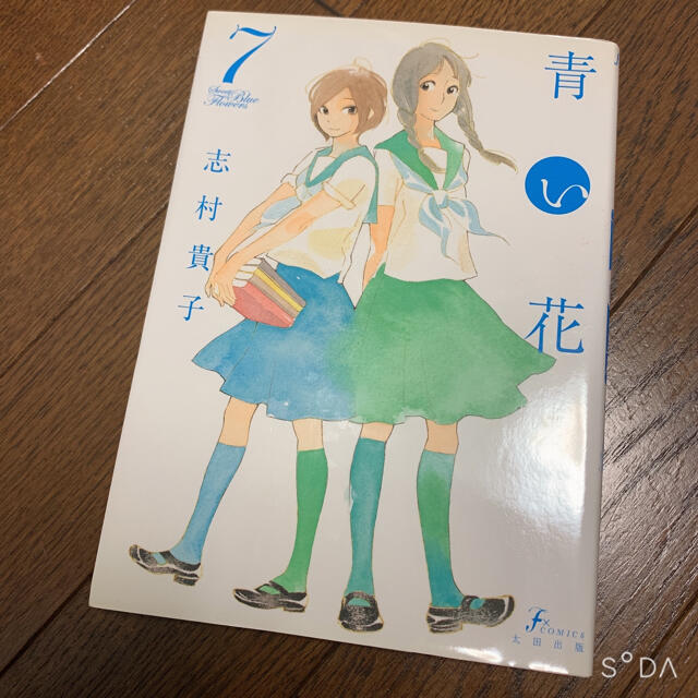 青い花 ７ エンタメ/ホビーの漫画(その他)の商品写真