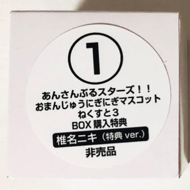 新品★あんスタ【椎名ニキ】おまんじゅうにぎにぎマスコットねくすと3★特典