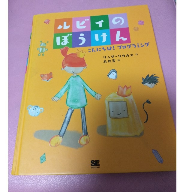 ルビィのぼうけん エンタメ/ホビーの本(絵本/児童書)の商品写真