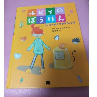 ルビィのぼうけん(絵本/児童書)