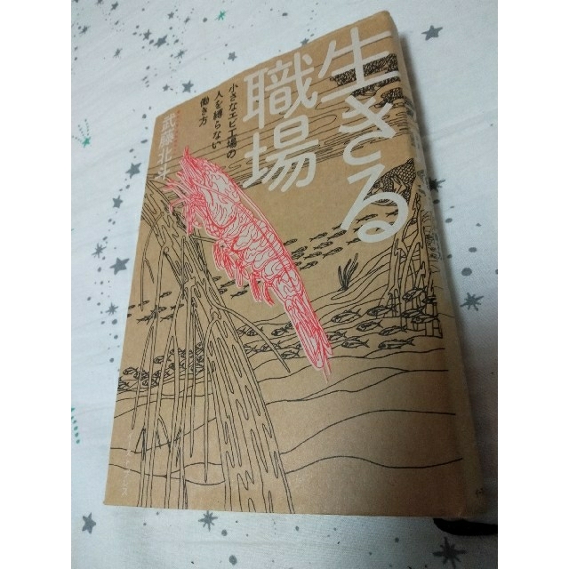 生きる職場 小さなエビ工場の人を縛らない働き方 エンタメ/ホビーの本(人文/社会)の商品写真