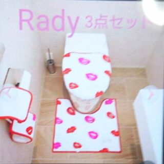 レディー(Rady)のRady リップトイレ３点セット お値下げ(*^^*)(トイレマット)