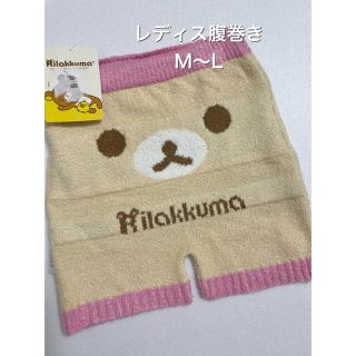 ◆新品◆コリラックマ　レディス腹巻き　M〜L(アンダーシャツ/防寒インナー)