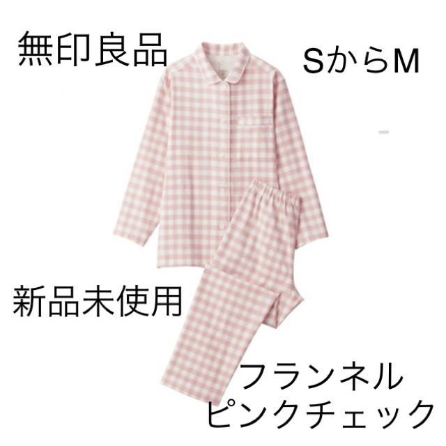 新品　無印良品　MUJI 脇に縫い目のない　フランネル　パジャマ　S-M | フリマアプリ ラクマ