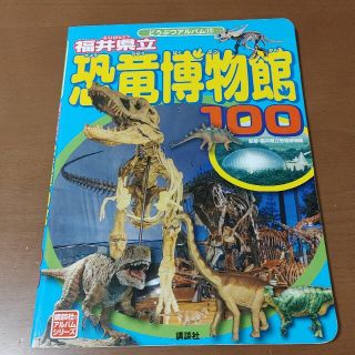 コウダンシャ(講談社)の福井県立恐竜博物館１００(科学/技術)