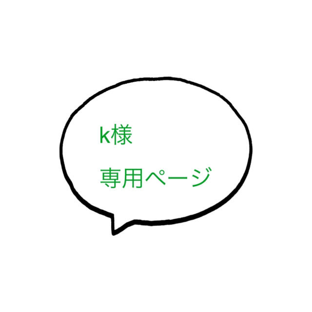 k様 専用ページ 値引きする 7200円 kinetiquettes.com