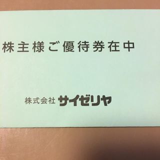 サイゼリヤ　株主優待　ピンキー様専用(レストラン/食事券)