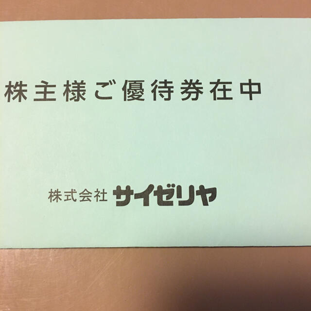 サイゼリヤ　株主優待　ピンキー様専用 チケットの優待券/割引券(レストラン/食事券)の商品写真