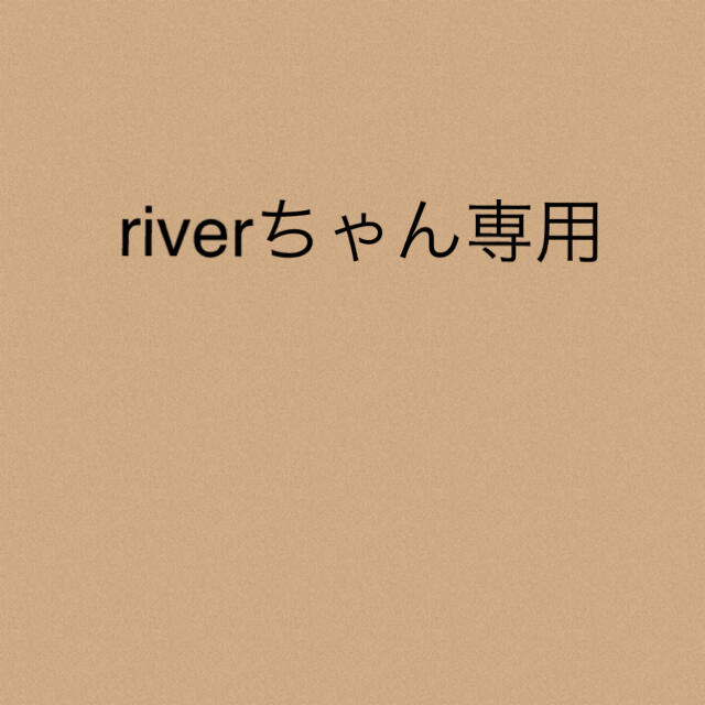 riverちゃん★専用