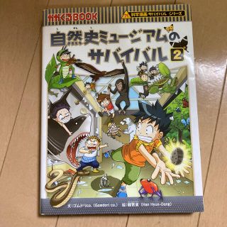 自然史ミュージアムのサバイバル 生き残り作戦 ２(絵本/児童書)