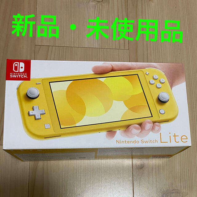 Nintendo Switch(ニンテンドースイッチ)の【新品・未使用】Nintendo Switch Lite イエロー エンタメ/ホビーのゲームソフト/ゲーム機本体(携帯用ゲーム機本体)の商品写真