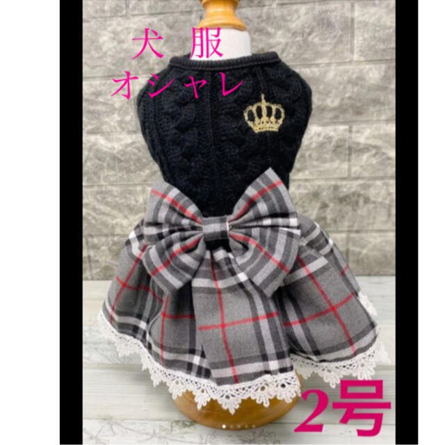 犬 服 オシャレ ハンドメイドのペット(ペット服/アクセサリー)の商品写真