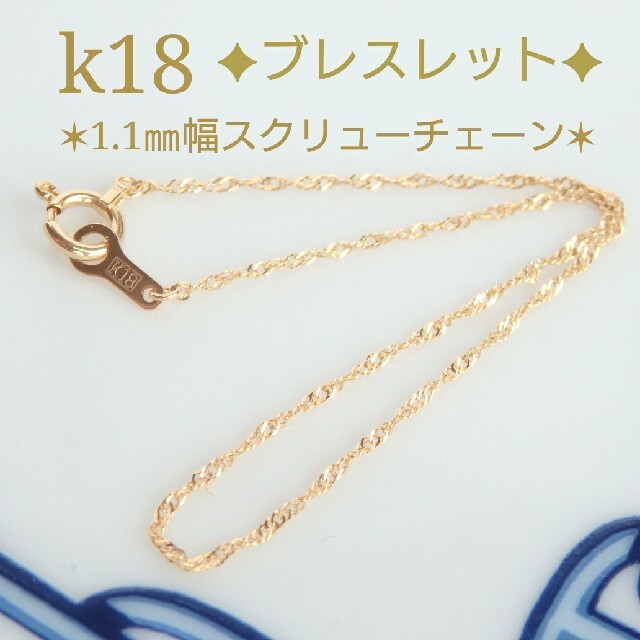 k18ブレスレット　スクリューチェーンブレスレット　1.1㎜幅　18金　18k