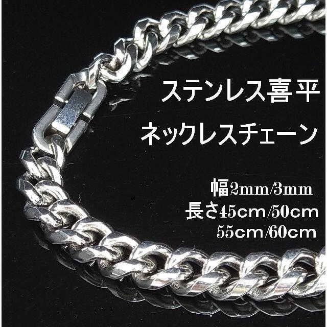 喜平 ネックレス チェーン ゴールド メンズ ステンレス（幅6ｍｍ45㎝）