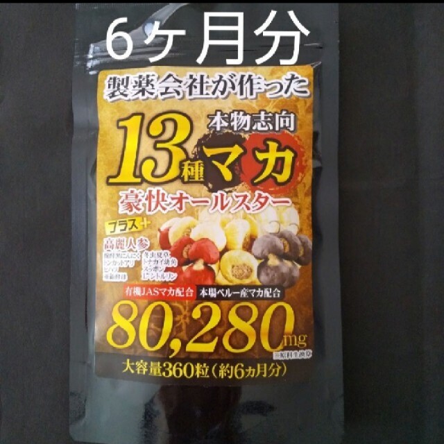 【新品未開封】 13種マカ 6ヶ月分 高麗人参 トンカットアリ すっぽん 亜鉛 食品/飲料/酒の健康食品(その他)の商品写真