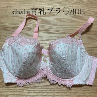 chabi育乳ハピネスブラ♡80E(ブラ)