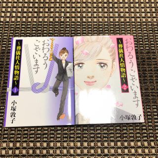 おわるうございます　2巻セット　小塚敦子(女性漫画)