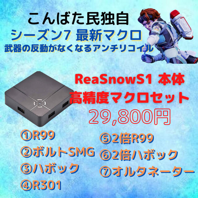 好評新品 ReaSnowS1 新品本体 コンバーター 高精度マクロ apex ps5 4の ...