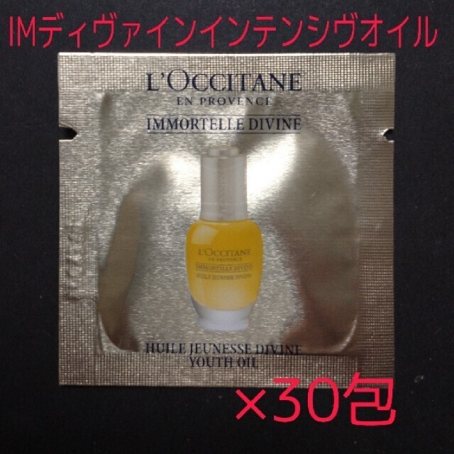 L'OCCITANE(ロクシタン)のラスト ロクシタンイモーテル ディヴァイン インテンシヴオイル 1ml×30包 コスメ/美容のスキンケア/基礎化粧品(ブースター/導入液)の商品写真