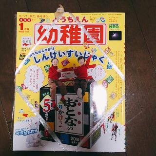 ショウガクカン(小学館)の小学館　幼稚園　2021年1月号　新品未開封(絵本/児童書)