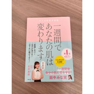 コウダンシャ(講談社)の一週間であなたの肌は変わります大人の美肌学習帳(ファッション/美容)