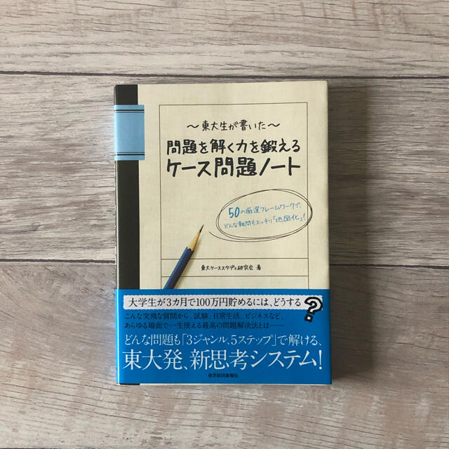 東大生が書いた問題を解く力を鍛えるケ－ス問題ノ－ト ５０の厳選フレ－ムワ－クで、 エンタメ/ホビーの本(ビジネス/経済)の商品写真