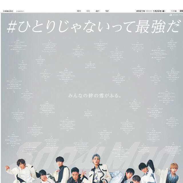 Johnny's - 20210122朝日新聞 SnowMan 1st Anniversary 広告の通販 by なあ's shop|ジャニーズならラクマ