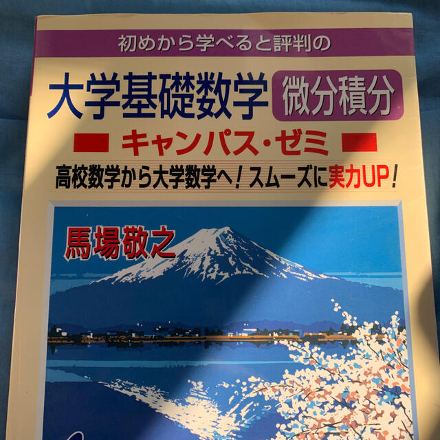 マセマ　微分積分　線形代数　ベクトル解析　計4冊 エンタメ/ホビーの本(語学/参考書)の商品写真