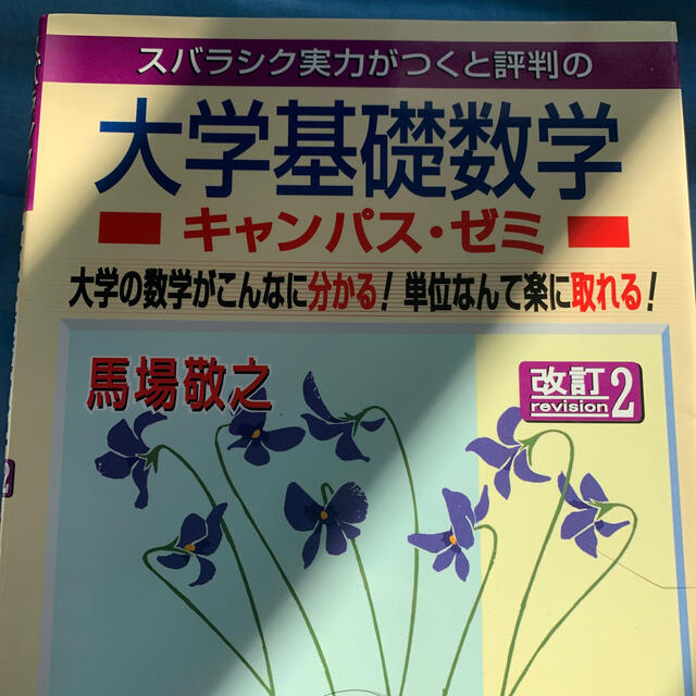 マセマ　微分積分　線形代数　ベクトル解析　計4冊 エンタメ/ホビーの本(語学/参考書)の商品写真