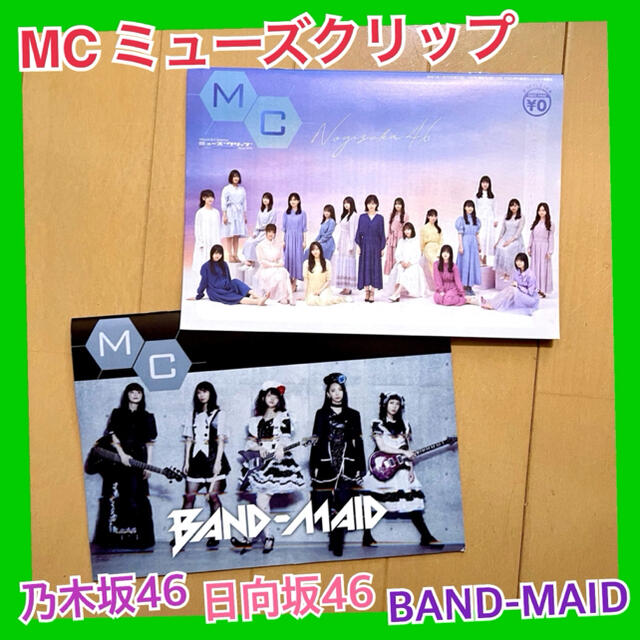 乃木坂46(ノギザカフォーティーシックス)のMC ミューズクリップ 乃木坂46 日向坂46 BANDMAID フリーペーパー エンタメ/ホビーのタレントグッズ(アイドルグッズ)の商品写真