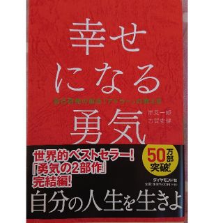 ダイヤモンドシャ(ダイヤモンド社)の幸せになる勇気 自己啓発の源流「アドラ－」の教え２(その他)