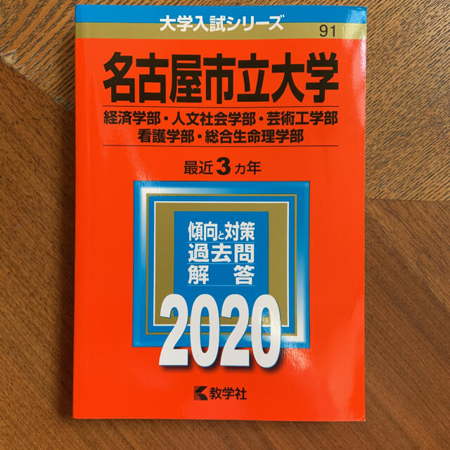 名古屋市立大学（経済学部・人文社会学部・芸術工学部・看護学部・総合生命理学部）  エンタメ/ホビーの本(語学/参考書)の商品写真