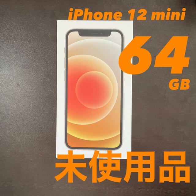 特価ブランド iPhone - 未使用品 iPhone 12 mini 64GB ホワイト sim