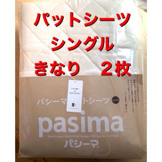 ２枚【パシーマパットシーツシングル　きなり　格子柄】税込・送料無料❗️(シーツ/カバー)