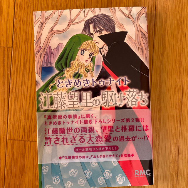 ときめきトゥナイト 江藤望里の駆け落ちの通販 By はこちゃん S Shop ラクマ ときめきトゥナイト 江藤望里の駆け落ちの通販 By はこちゃん S Shop ラクマ